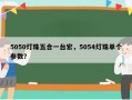 5050灯珠五合一台宏，5054灯珠单个参数？