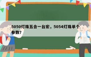 5050灯珠五合一台宏，5054灯珠单个参数？