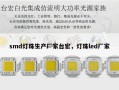 smd灯珠生产厂家台宏，灯珠led厂家