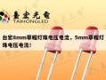 台宏8mm草帽灯珠电压电流，5mm草帽灯珠电压电流！