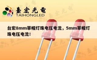 台宏8mm草帽灯珠电压电流，5mm草帽灯珠电压电流！