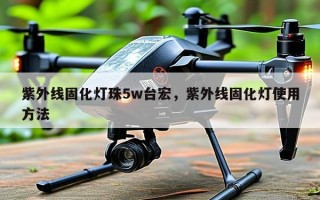 紫外线固化灯珠5w台宏，紫外线固化灯使用方法