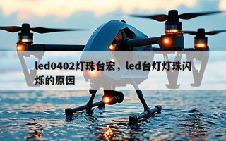 led0402灯珠台宏，led台灯灯珠闪烁的原因