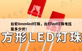 台宏8mmled灯珠，台灯led灯珠电压是多少伏！
