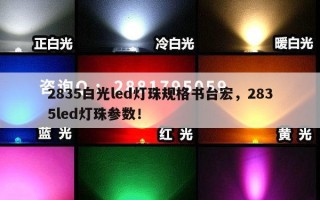 2835白光led灯珠规格书台宏，2835led灯珠参数！