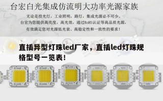 直插异型灯珠led厂家，直插led灯珠规格型号一览表！