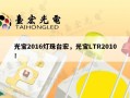 光宝2016灯珠台宏，光宝LTR2010！