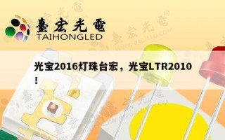 光宝2016灯珠台宏，光宝LTR2010！