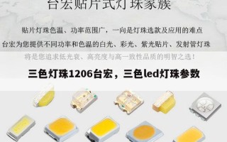 三色灯珠1206台宏，三色led灯珠参数