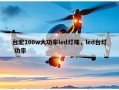 台宏100w大功率led灯珠，led台灯 功率