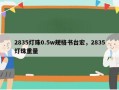 2835灯珠0.5w规格书台宏，2835灯珠重量
