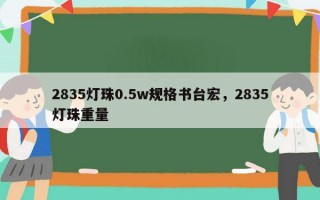2835灯珠0.5w规格书台宏，2835灯珠重量