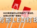 0805绿光贴片led灯珠生产厂家台宏，台湾led灯珠厂家排名