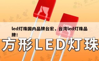 led灯珠国内品牌台宏，台湾led灯珠品牌！