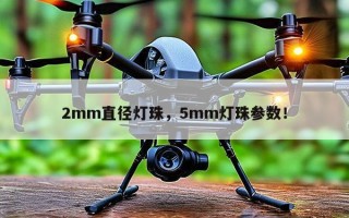 2mm直径灯珠，5mm灯珠参数！