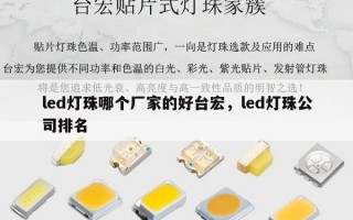 led灯珠哪个厂家的好台宏，led灯珠公司排名
