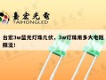 台宏3w蓝光灯珠几伏，3w灯珠用多大电阻限流！