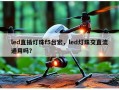 led直插灯珠f5台宏，led灯珠交直流通用吗？