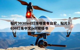贴片3030led灯珠哪里有台宏，贴片3030灯珠中文pdf规格书