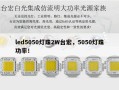 led5050灯珠2W台宏，5050灯珠功率！