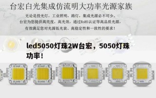 led5050灯珠2W台宏，5050灯珠功率！