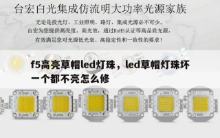 f5高亮草帽led灯珠，led草帽灯珠坏一个都不亮怎么修
