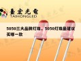 5050三大品牌灯珠，5050灯珠最建议买哪一款