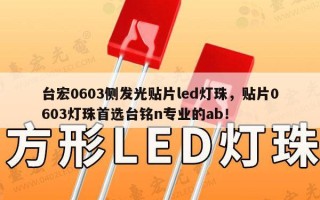 台宏0603侧发光贴片led灯珠，贴片0603灯珠首选台铭n专业的ab！