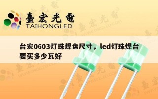 台宏0603灯珠焊盘尺寸，led灯珠焊台要买多少瓦好