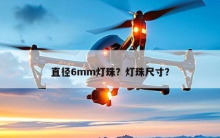 直径6mm灯珠？灯珠尺寸？