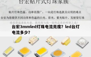 台宏3mmled灯珠电流亮度？led台灯电流多少？