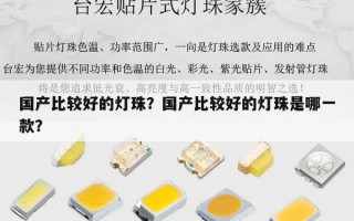 国产比较好的灯珠？国产比较好的灯珠是哪一款？