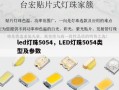 led灯珠5054，LED灯珠5054类型及参数