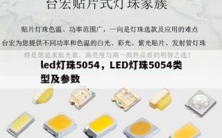 led灯珠5054，LED灯珠5054类型及参数