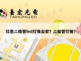 红色二极管led灯珠台宏？二极管灯板？