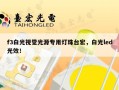 f3白光视觉光源专用灯珠台宏，白光led光效！