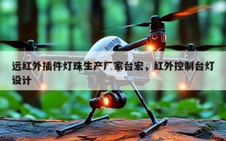 远红外插件灯珠生产厂家台宏，红外控制台灯设计