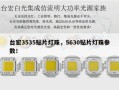 台宏3535贴片灯珠，5630贴片灯珠参数！