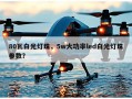 80瓦白光灯珠，5w大功率led白光灯珠参数？