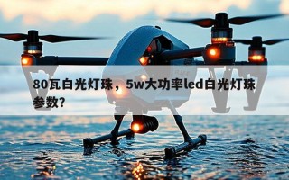 80瓦白光灯珠，5w大功率led白光灯珠参数？