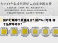 国产灯珠哪个质量好点？国产led灯珠 哪个品牌寿命长？