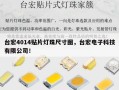 台宏4014贴片灯珠尺寸图，台宏电子科技有限公司！