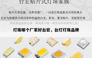 灯珠哪个厂家好台宏，台灯灯珠品牌