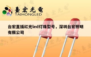 台宏直插红光led灯珠型号，深圳台宏照明有限公司