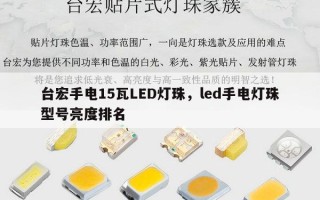 台宏手电15瓦LED灯珠，led手电灯珠型号亮度排名