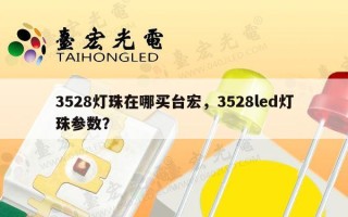3528灯珠在哪买台宏，3528led灯珠参数？