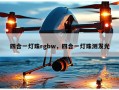 四合一灯珠rgbw，四合一灯珠测发光
