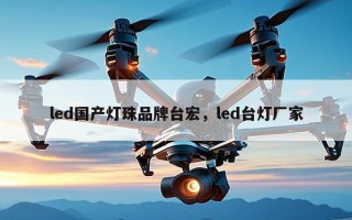 led国产灯珠品牌台宏，led台灯厂家