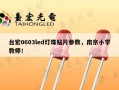 台宏0603led灯珠贴片参数，南京小学教师！