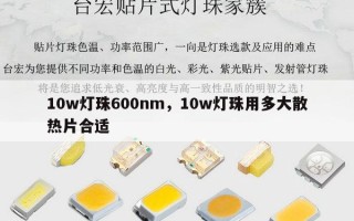 10w灯珠600nm，10w灯珠用多大散热片合适